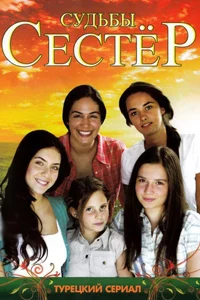 Судьбы сестер 141 серия